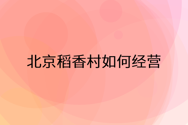 北京稻香村怎么做营销活动宣传，两个提升业绩的工具
