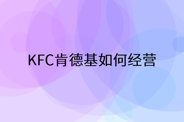 KFC肯德基怎么做营销活动宣传，两个提升业绩的工具