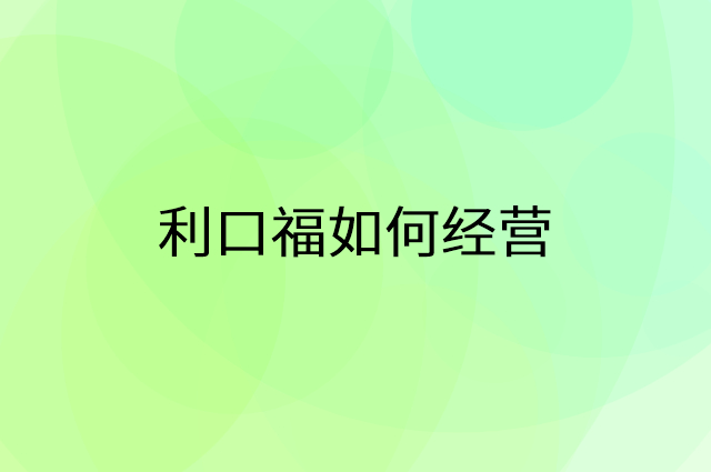 利口福怎么做营销活动宣传，两个提升业绩的工具