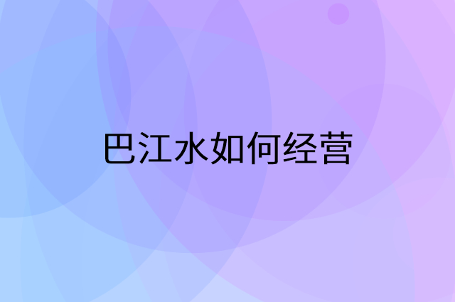巴江水怎么做营销活动宣传，两个提升业绩的工具
