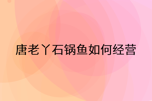 唐老丫石锅鱼怎么做营销活动宣传，两个提升业绩的工具