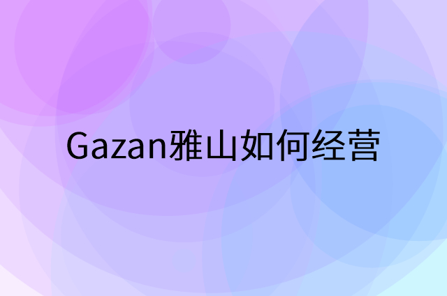 Gazan雅山怎么做营销活动宣传，两个提升业绩的工具
