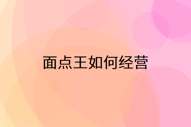 面点王怎么做营销活动宣传，两个提升业绩的工具