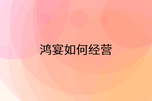 鸿宴怎么做营销活动宣传，两个提升业绩的工具