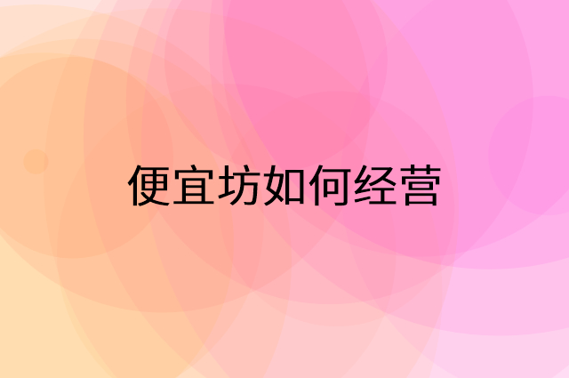 便宜坊怎么做营销活动宣传，两个提升业绩的工具
