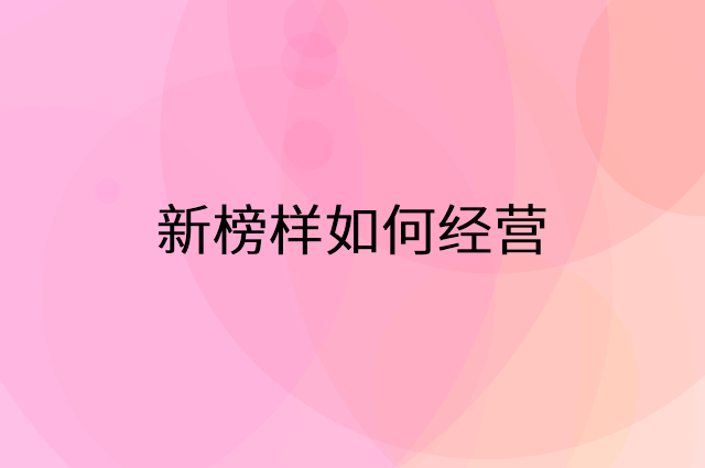 新榜样怎么做营销活动宣传，两个提升业绩的工具