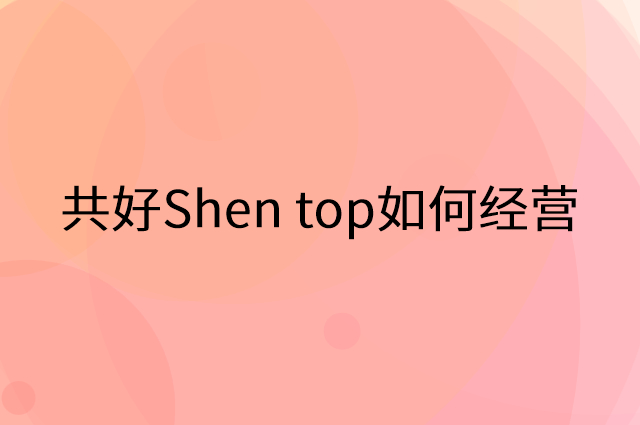 共好Shen top怎么做营销活动宣传，两个提升业绩的工具