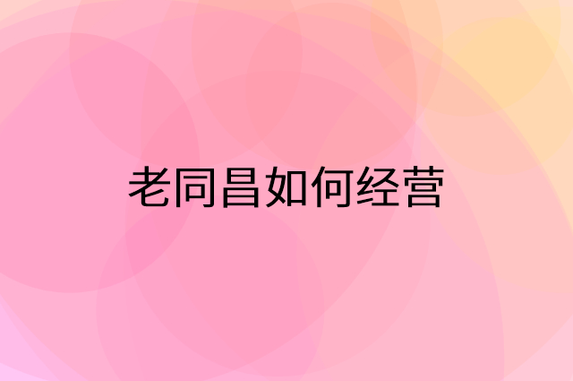 老同昌怎么做营销活动宣传，两个提升业绩的工具