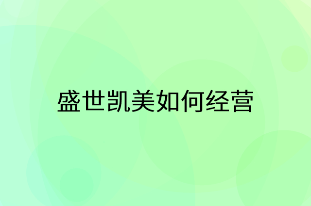 盛世凯美怎么做营销活动宣传，两个提升业绩的工具