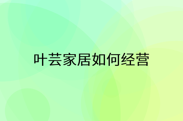 叶芸家居怎么做营销活动宣传，两个提升业绩的工具