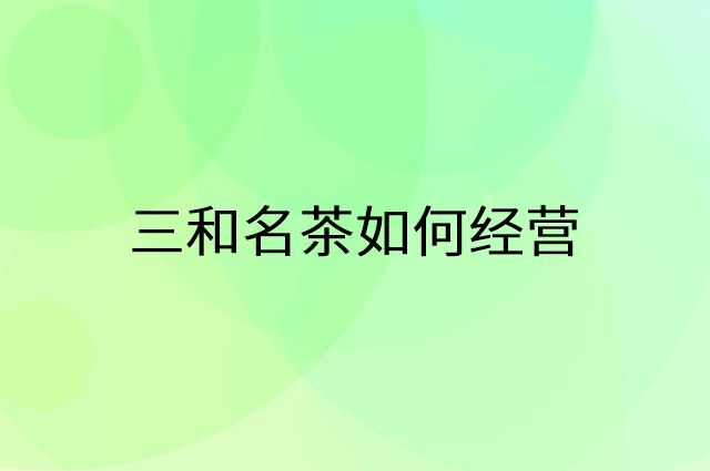 三和名茶怎么做营销活动宣传，两个提升业绩的工具