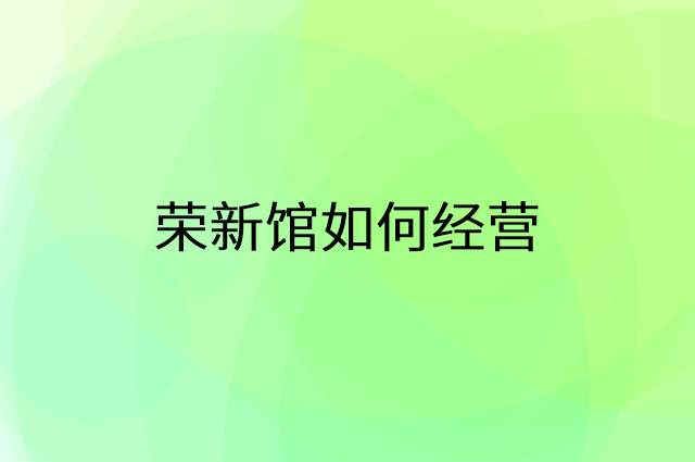 荣新馆怎么做营销活动宣传，两个提升业绩的工具