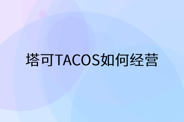 塔可TACOS怎么做营销活动宣传，两个提升业绩的工具