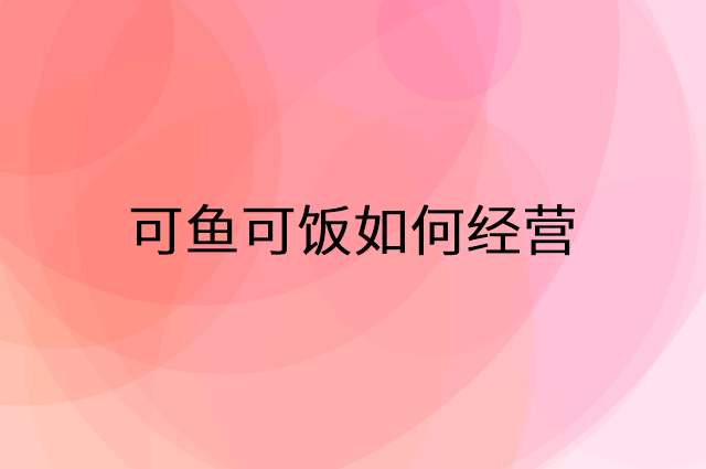 可鱼可饭怎么做营销活动宣传，两个提升业绩的工具