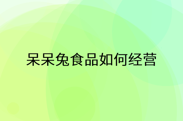 呆呆兔食品怎么做营销活动宣传，两个提升业绩的工具