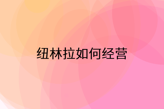 纽林拉怎么做营销活动宣传，两个提升业绩的工具