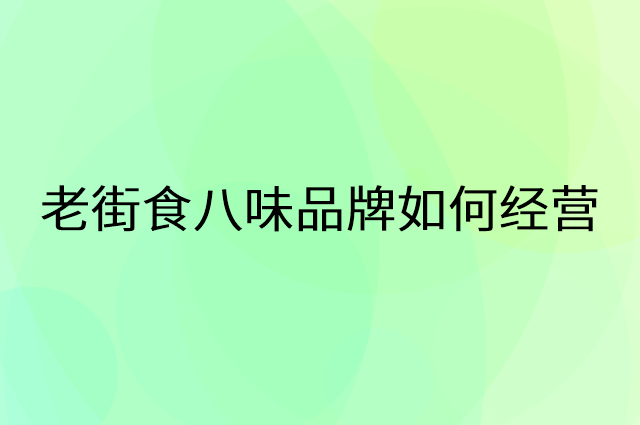 老街食八味品牌怎么做营销活动宣传，两个提升业绩的工具