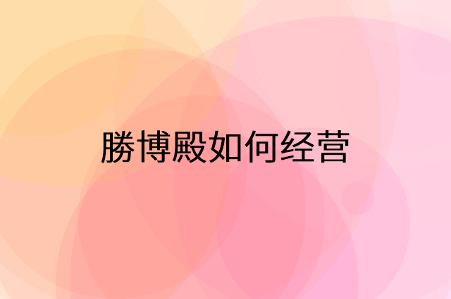 勝博殿怎么做营销活动宣传，两个提升业绩的工具