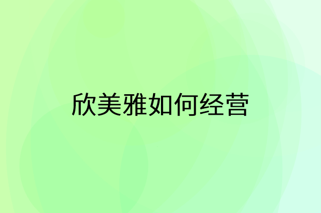欣美雅怎么做营销活动宣传，两个提升业绩的工具