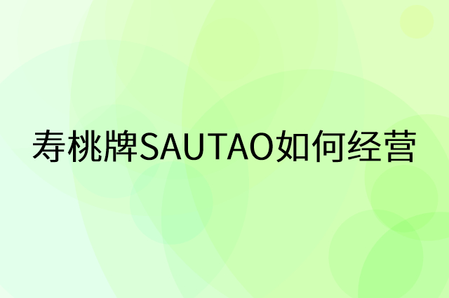 寿桃牌SAUTAO怎么做营销活动宣传，两个提升业绩的工具