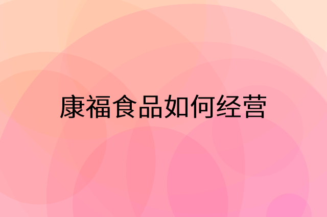 康福食品怎么做营销活动宣传，两个提升业绩的工具