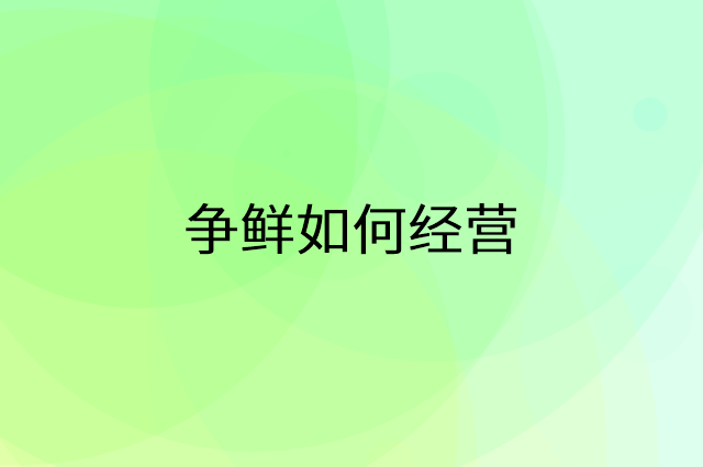 争鲜怎么做营销活动宣传，两个提升业绩的工具