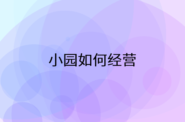 小园怎么做营销活动宣传，两个提升业绩的工具