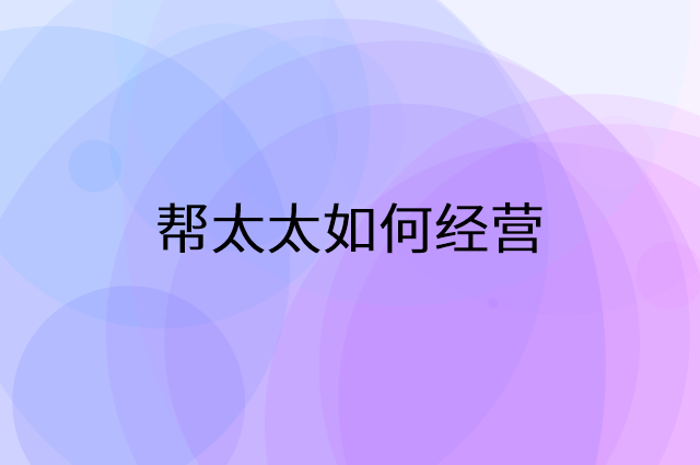 帮太太怎么做营销活动宣传，两个提升业绩的工具