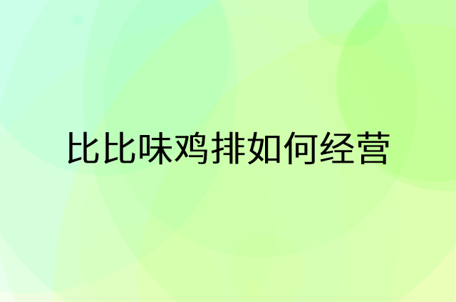 比比味鸡排怎么做营销活动宣传，两个提升业绩的工具