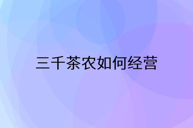 三千茶农怎么做营销活动宣传，两个提升业绩的工具