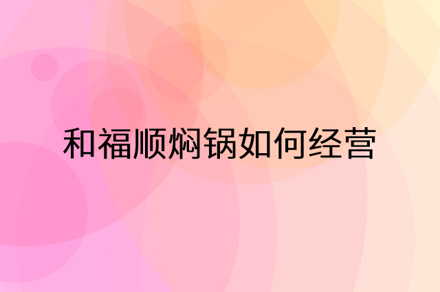 和福顺焖锅怎么做营销活动宣传，两个提升业绩的工具