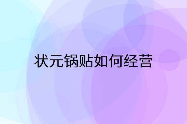 状元锅贴怎么做营销活动宣传，两个提升业绩的工具