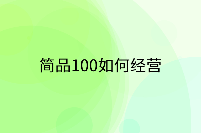 简品100怎么做营销活动宣传，两个提升业绩的工具