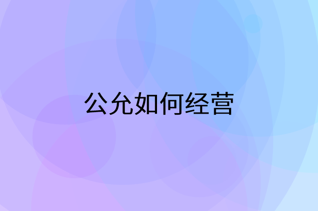 公允怎么做营销活动宣传，两个提升业绩的工具