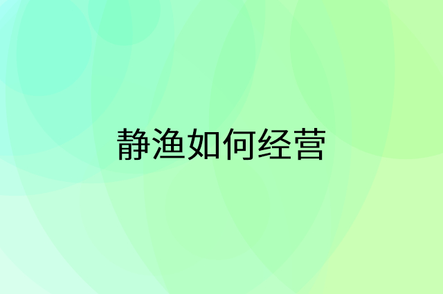 静渔怎么做营销活动宣传，两个提升业绩的工具