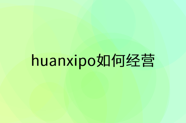huanxipo怎么做营销活动宣传，两个提升业绩的工具