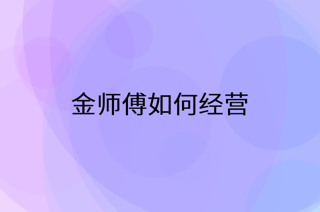 金师傅怎么做营销活动宣传，两个提升业绩的工具