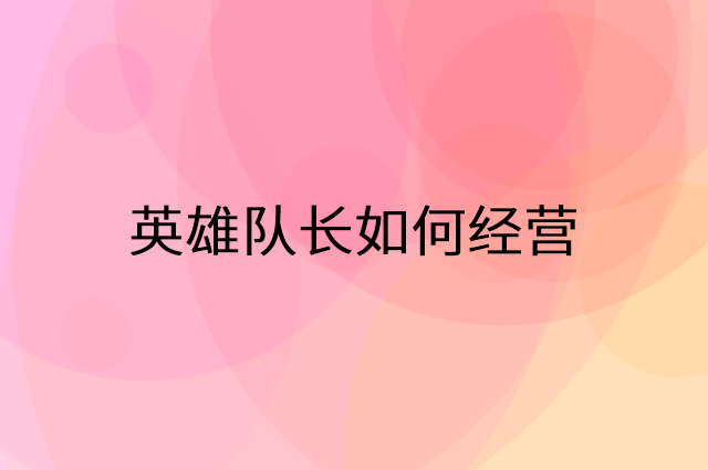 英雄队长怎么做营销活动宣传，两个提升业绩的工具