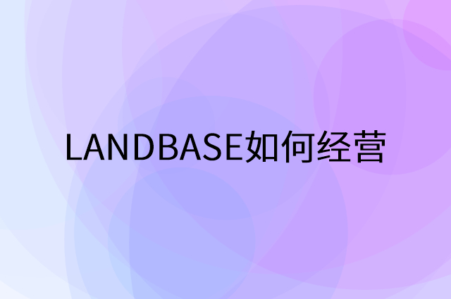 LANDBASE怎么做营销活动宣传，两个提升业绩的工具