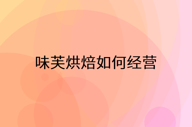 味芙烘焙怎么做营销活动宣传，两个提升业绩的工具