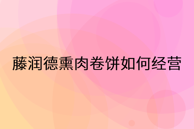 藤润德熏肉卷饼怎么做营销活动宣传，两个提升业绩的工具