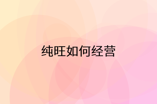 纯旺怎么做营销活动宣传，两个提升业绩的工具