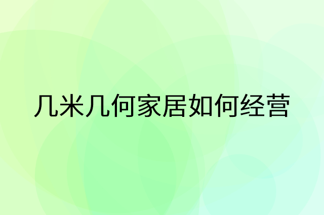 几米几何家居怎么做营销活动宣传，两个提升业绩的工具