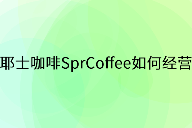 耶士咖啡SprCoffee怎么做营销活动宣传，两个提升业绩的工具