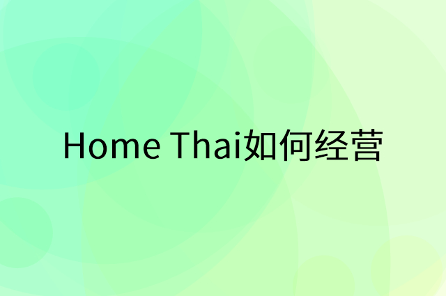 Home Thai怎么做营销活动宣传，两个提升业绩的工具