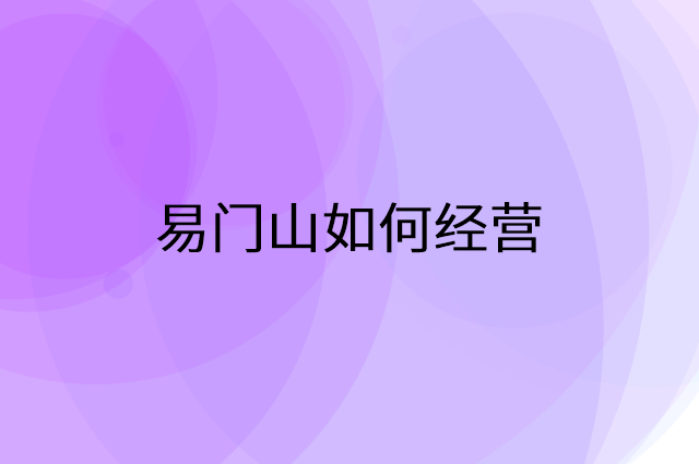 易门山怎么做营销活动宣传，两个提升业绩的工具