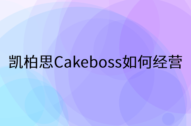 凯柏思Cakeboss怎么做营销活动宣传，两个提升业绩的工具