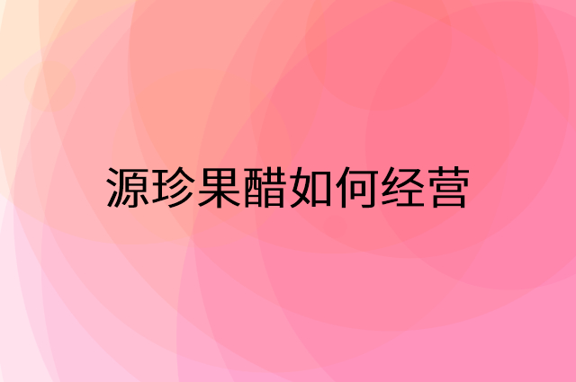 源珍果醋怎么做营销活动宣传，两个提升业绩的工具