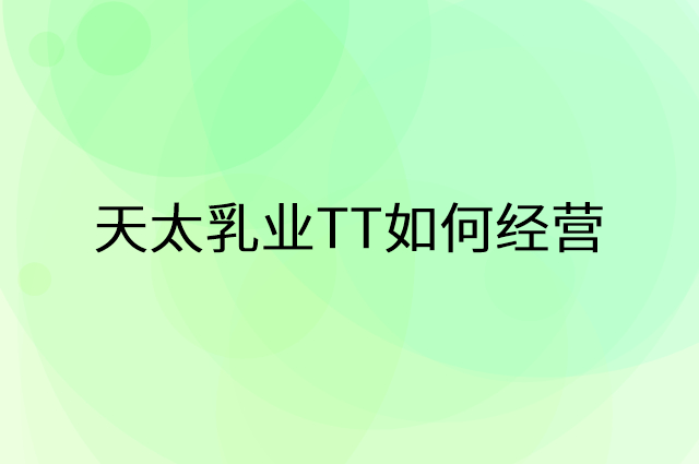 天太乳业TT怎么做营销活动宣传，两个提升业绩的工具