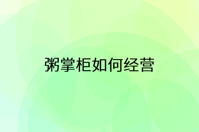 粥掌柜怎么做营销活动宣传，两个提升业绩的工具